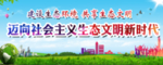 生态文明建设