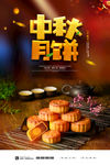 中秋月饼海报