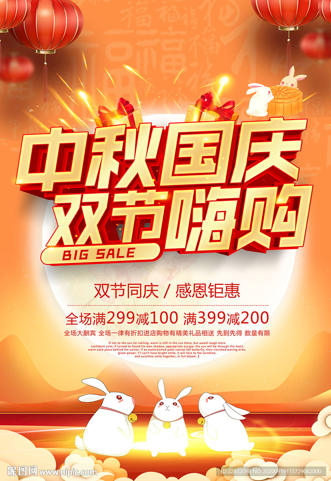 大气中秋国庆双节同庆促销海报