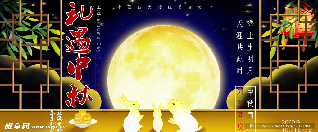 中秋节