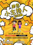 小主持人