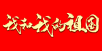 我和我的祖国
