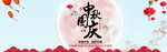 中秋节