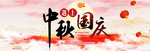 中秋国庆