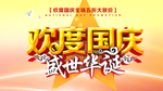 盛世华诞