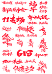 国庆节字体