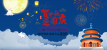 中秋节国庆节