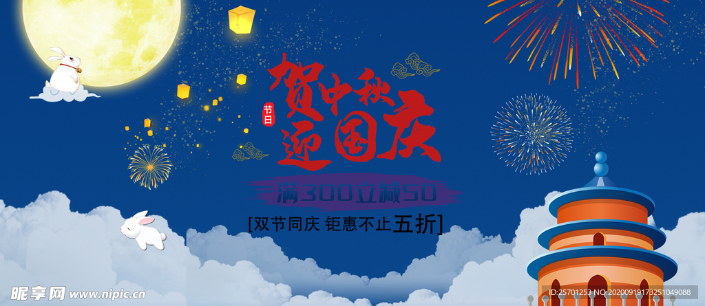 中秋节国庆节