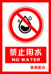 安全禁止标识牌 禁止用水