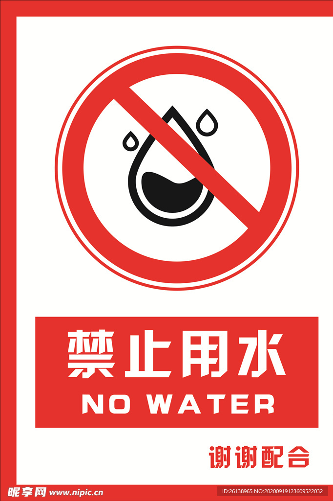 安全禁止标识牌 禁止用水