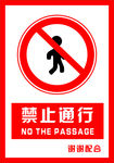 安全禁止标识牌 禁止通行