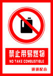 安全禁止标识牌 禁止带易燃物