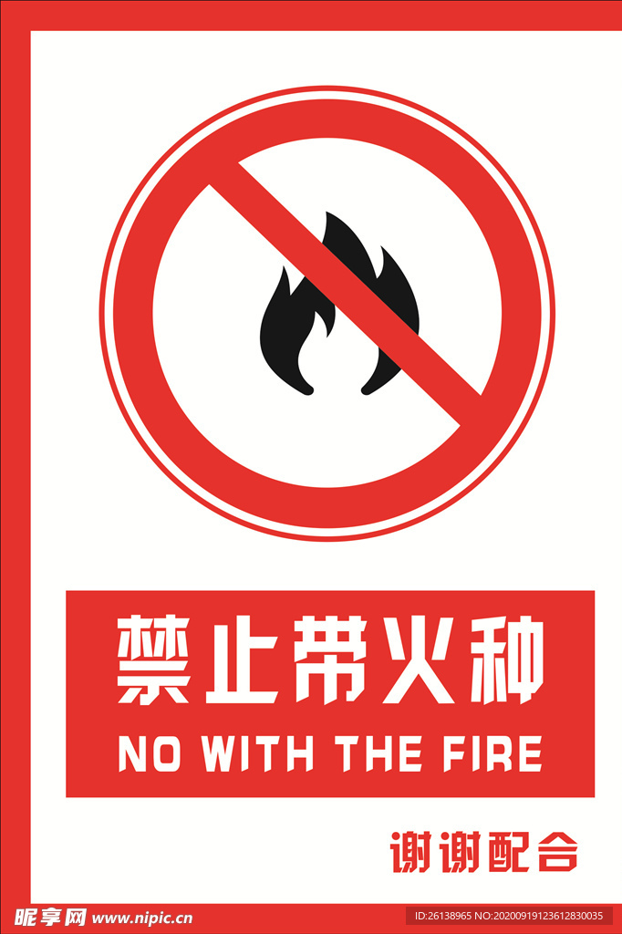 安全禁止标识牌 禁止带火种