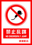安全禁止标识牌 禁止乱跳