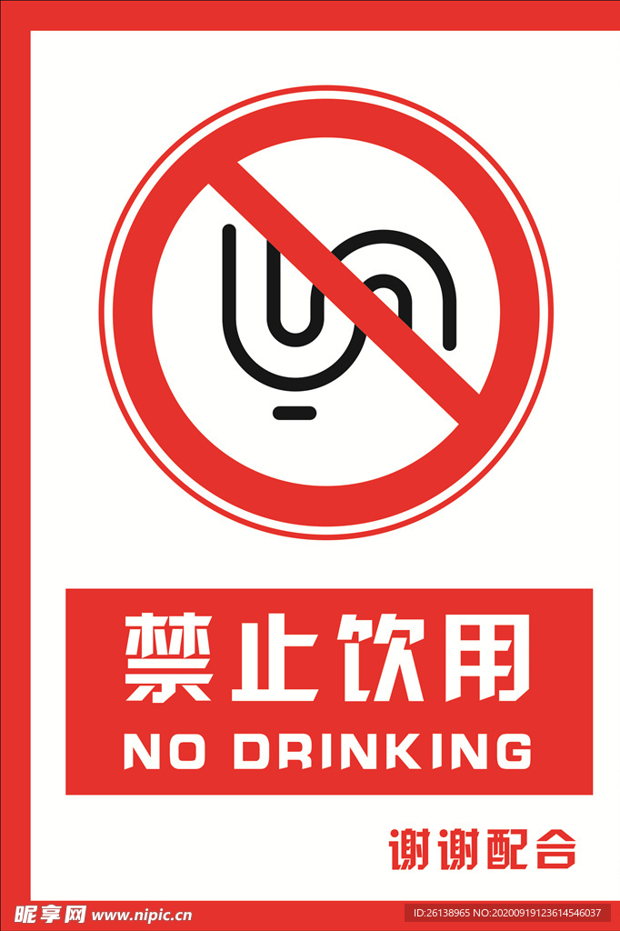 安全禁止标识牌 禁止饮用