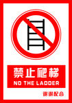 安全禁止标识牌 禁止爬梯