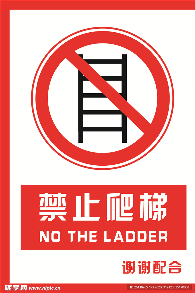 上下爬梯安全警示标语图片