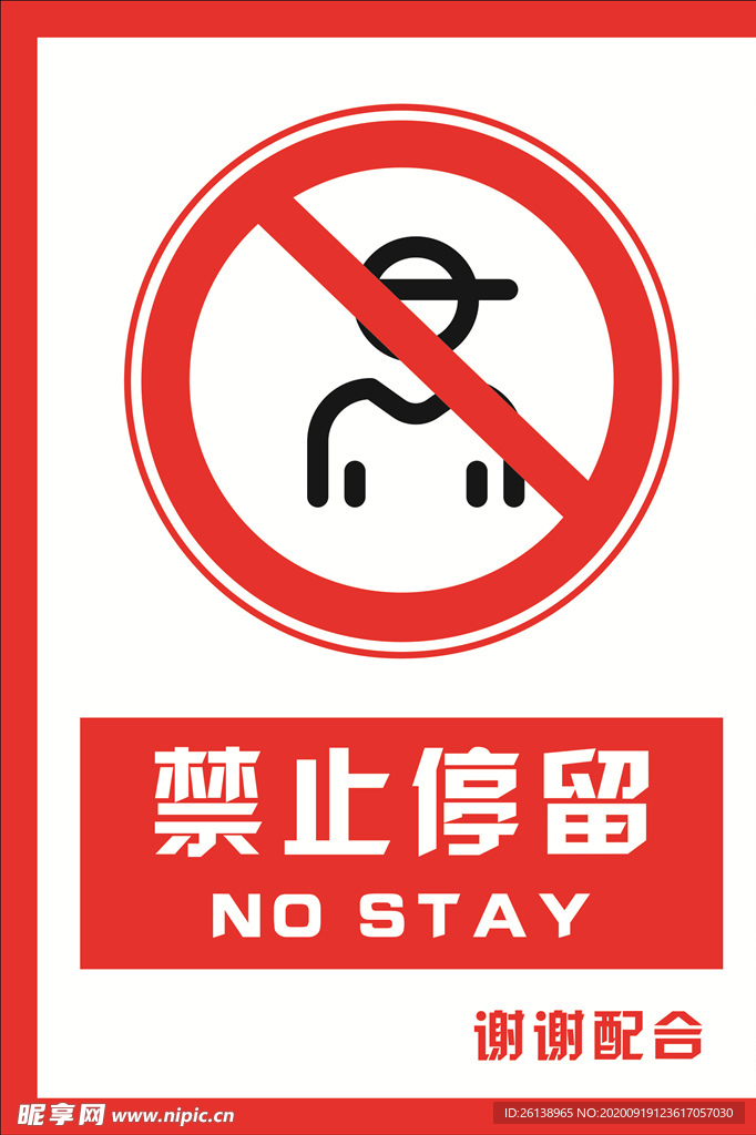 安全禁止标识牌 禁止停留