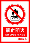 安全禁止标识牌 禁止明火
