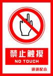 安全禁止标识牌 禁止触摸