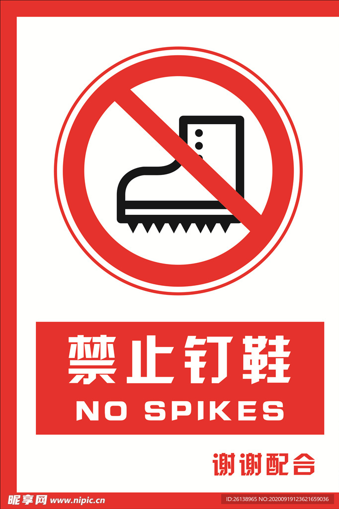 安全禁止标识牌 禁止钉鞋