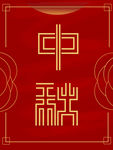 中秋海报