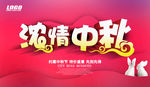 中秋海报