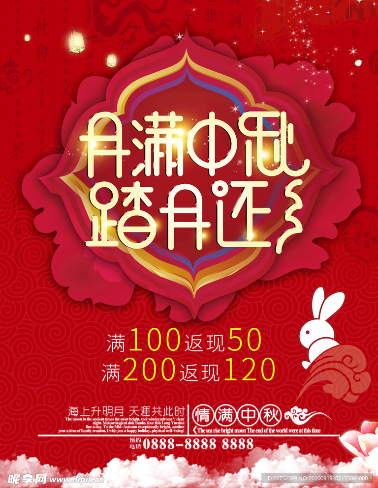 中秋海报