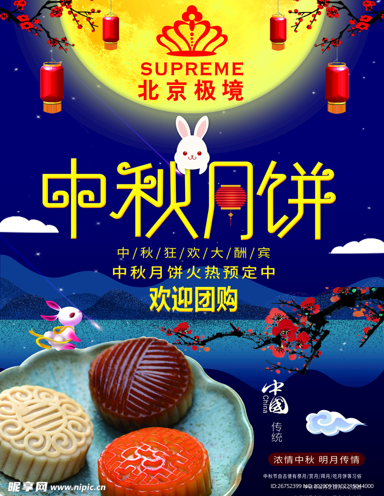 中秋海报