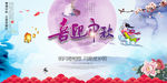 中秋海报