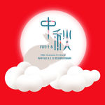 中秋海报