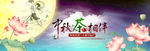 中秋海报
