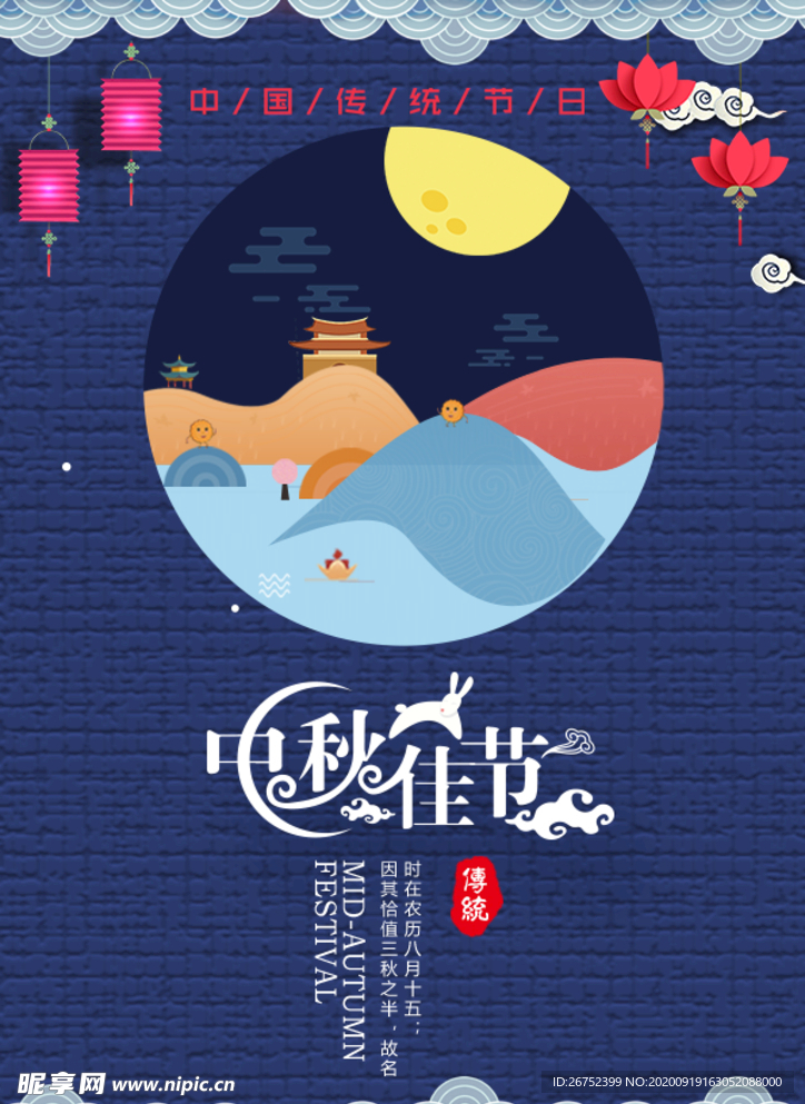 中秋海报