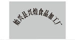 不锈钢腐蚀牌
