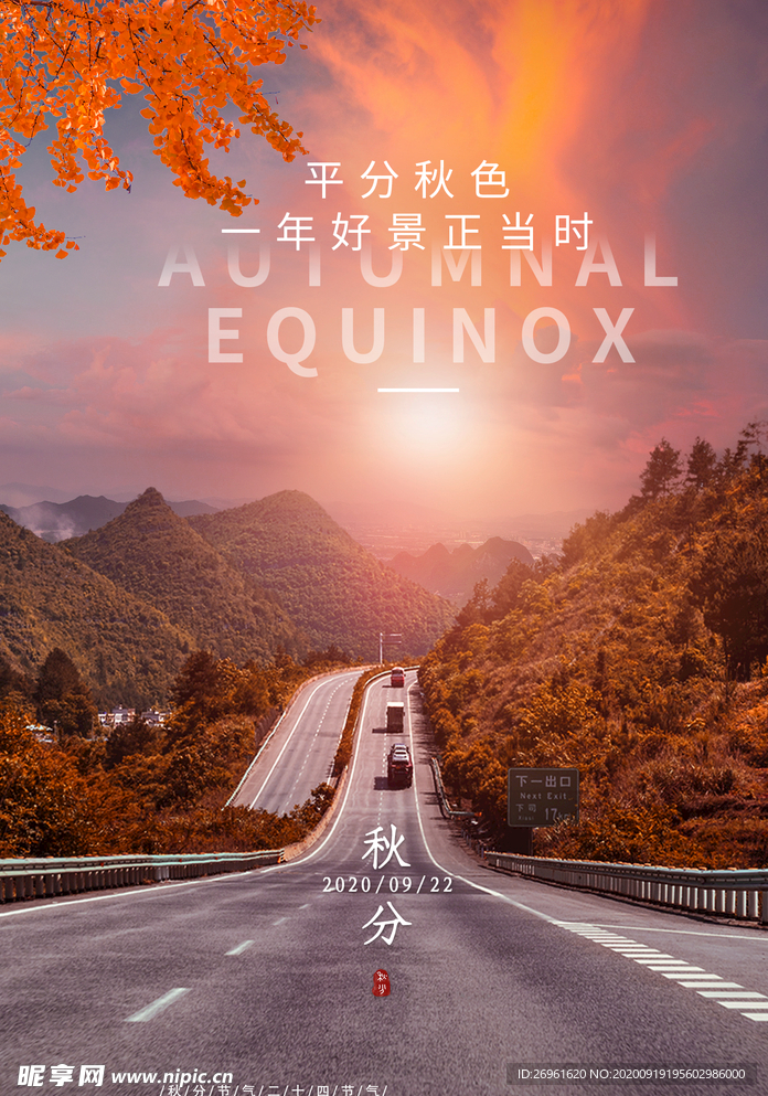 秋分