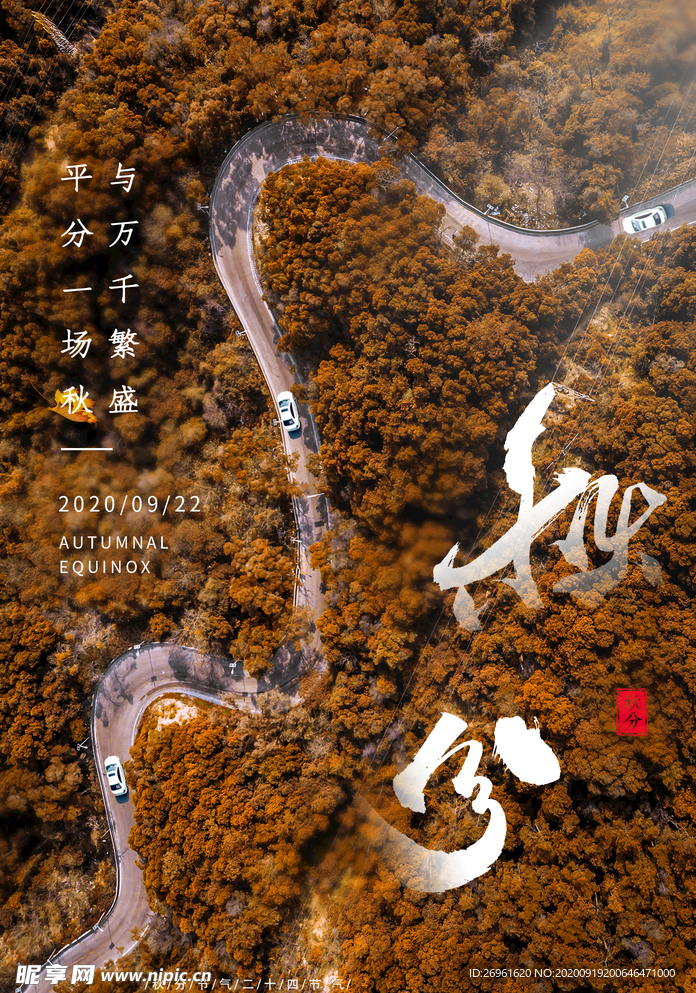 秋分