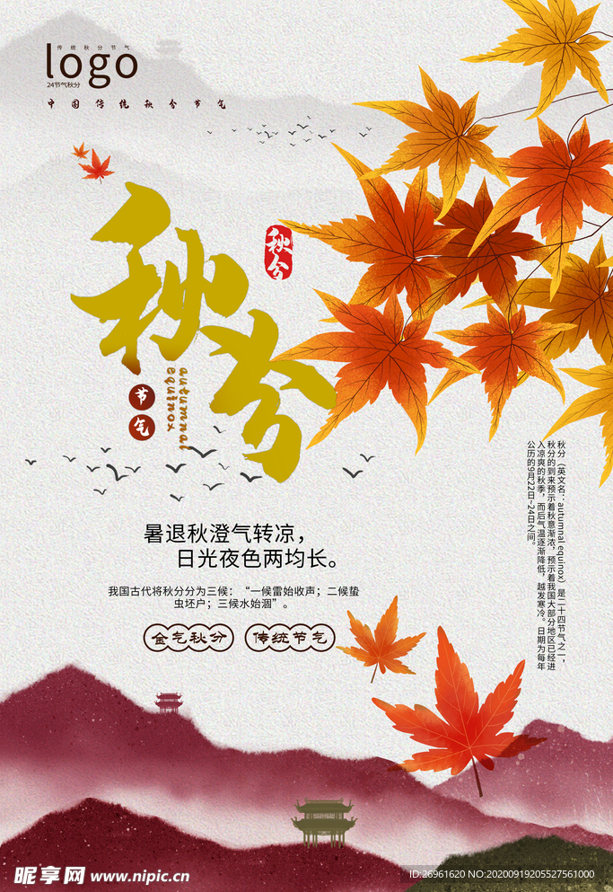 秋分