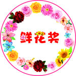 鲜花奖
