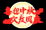 喜迎中秋欢度国庆