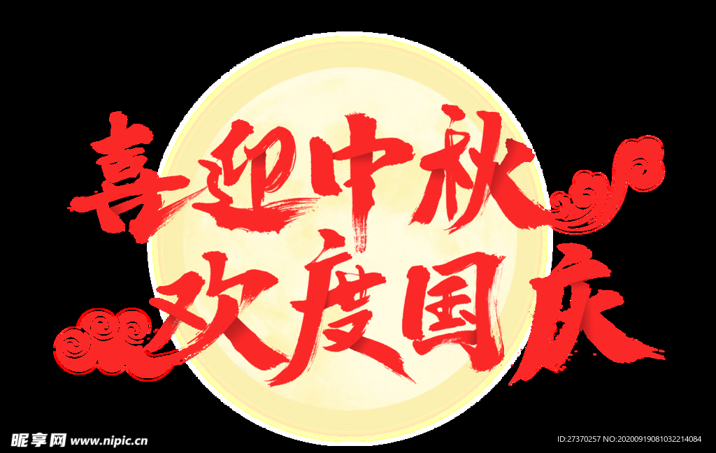 喜迎中秋欢度国庆