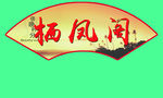 宿舍文化
