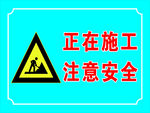 前方施工注意安全
