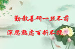 勤教 善研  一丝不苟