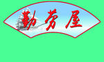 扇形图