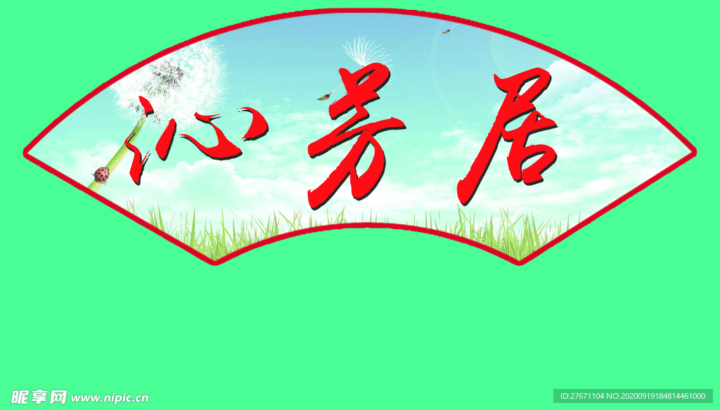 扇形造型