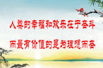 人类的幸福和欢乐在于奋斗