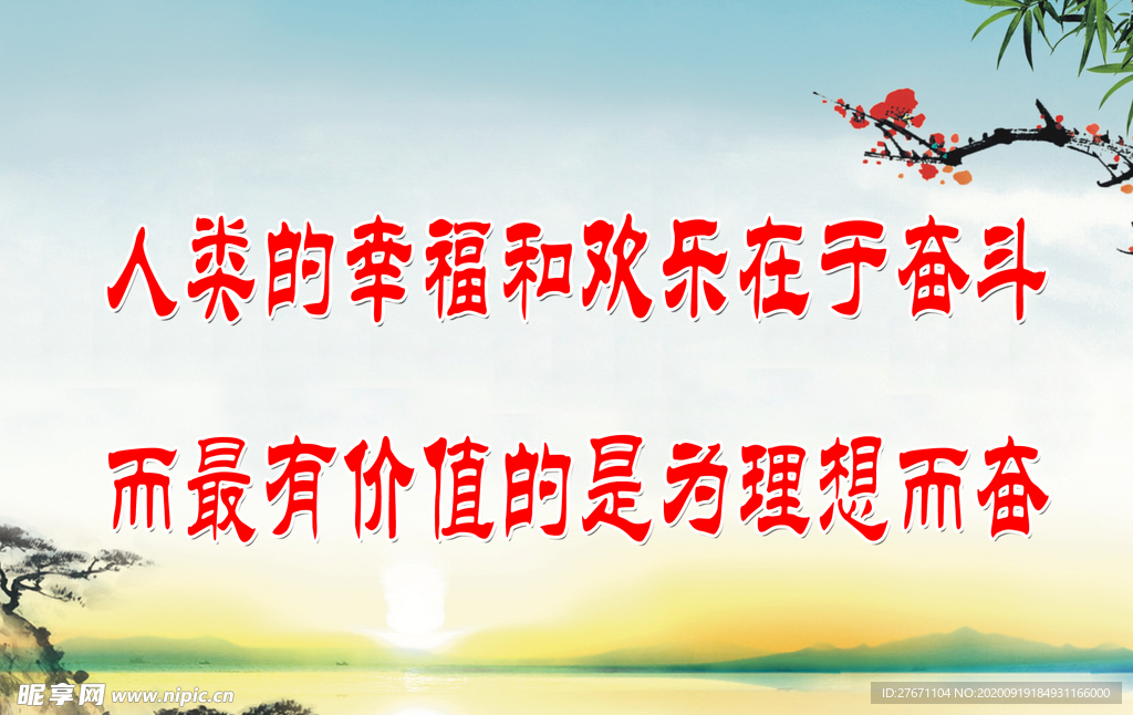 人类的幸福和欢乐在于奋斗