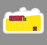 特价 特价标签 大特价 价格标
