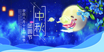 中秋团圆节