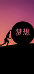 手机壁纸